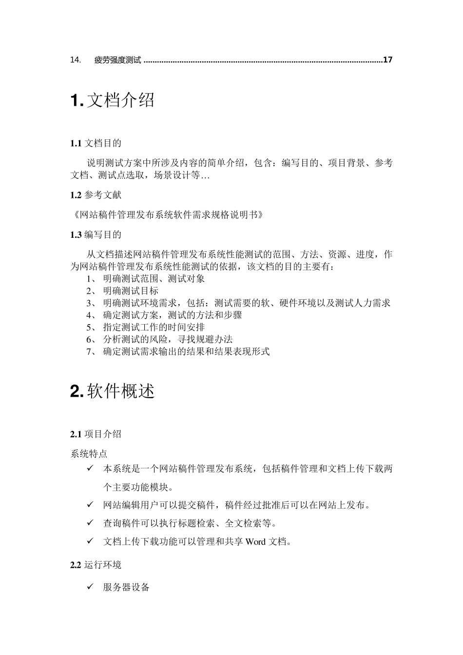 性能测试计划_第3页