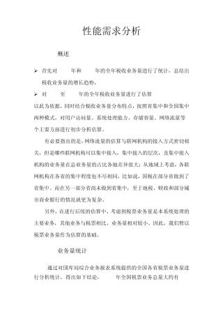 性能需求分析案例