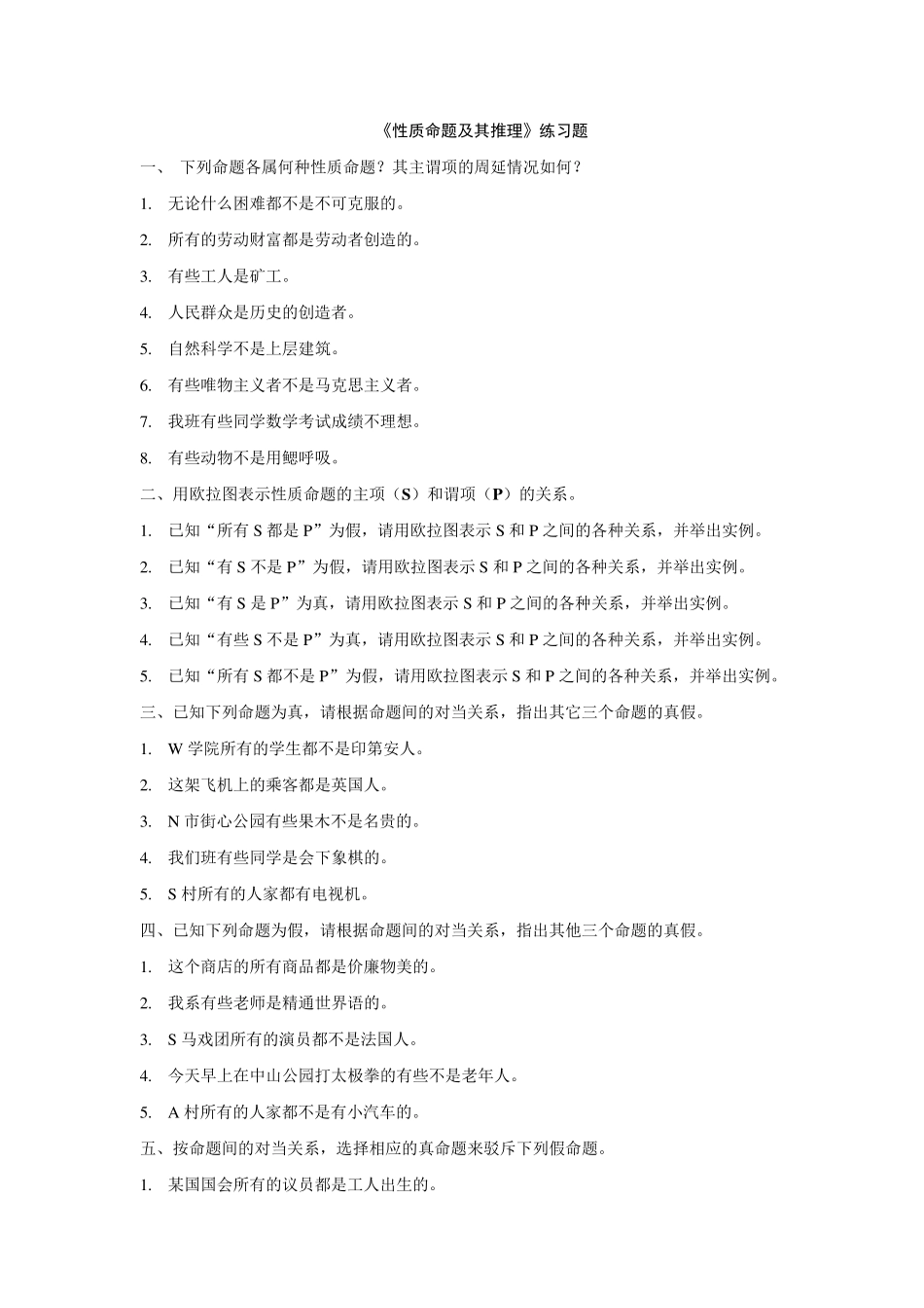 性质命题及其推理练习题_第1页