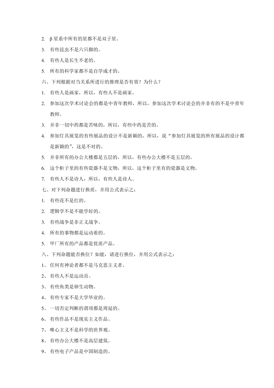 性质命题及其推理练习题_第2页