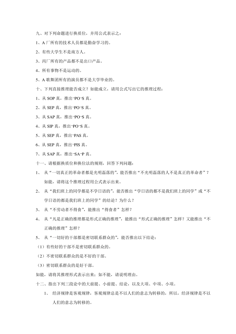 性质命题及其推理练习题_第3页