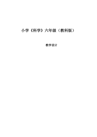2025年小学教科版科学六年级上册全册教学设计