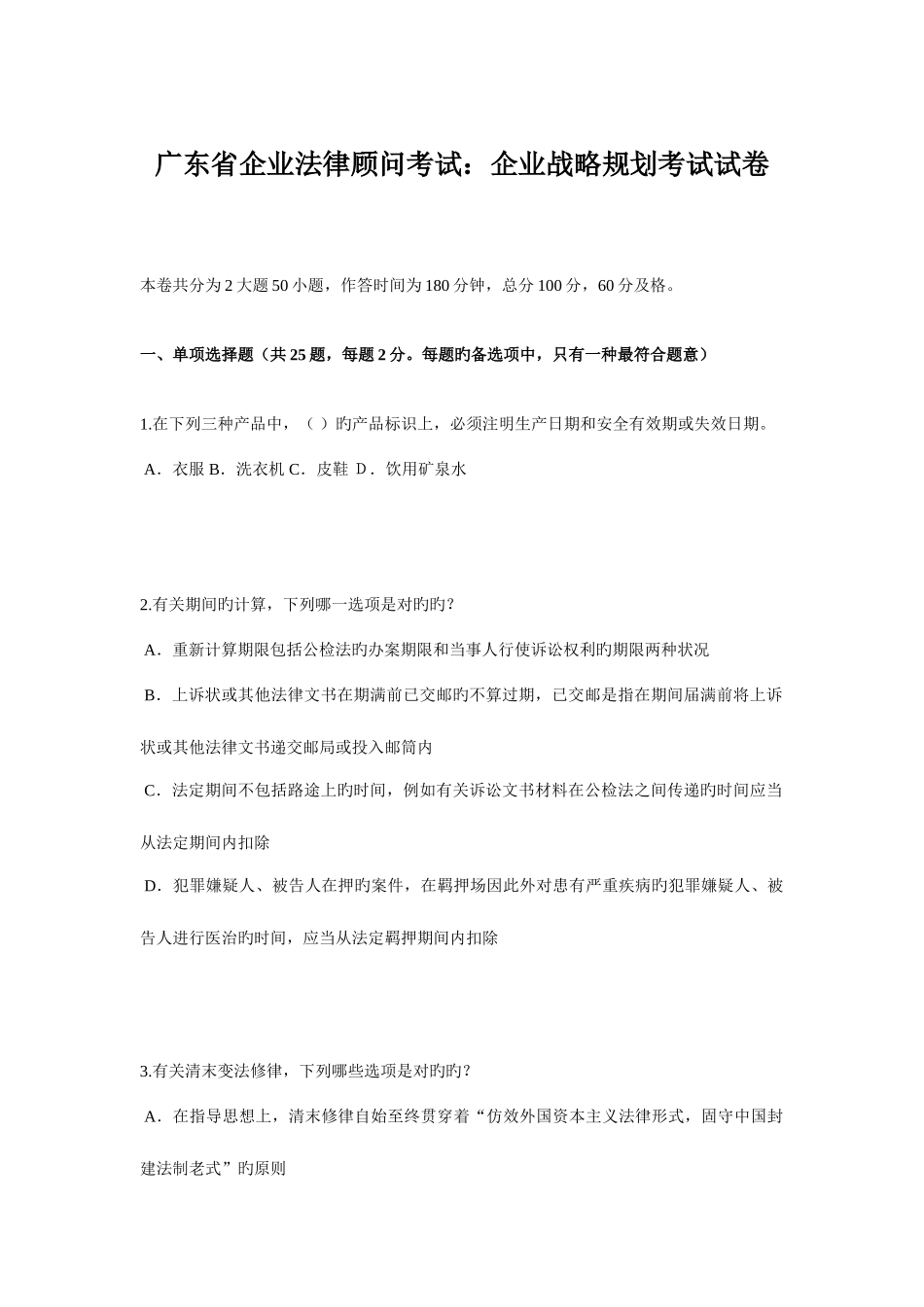 2025年广东省企业法律顾问考试企业战略规划考试试卷_第1页