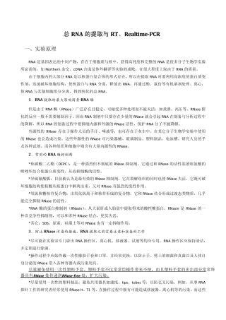 总RNA的提取与RT、RealtimePCR