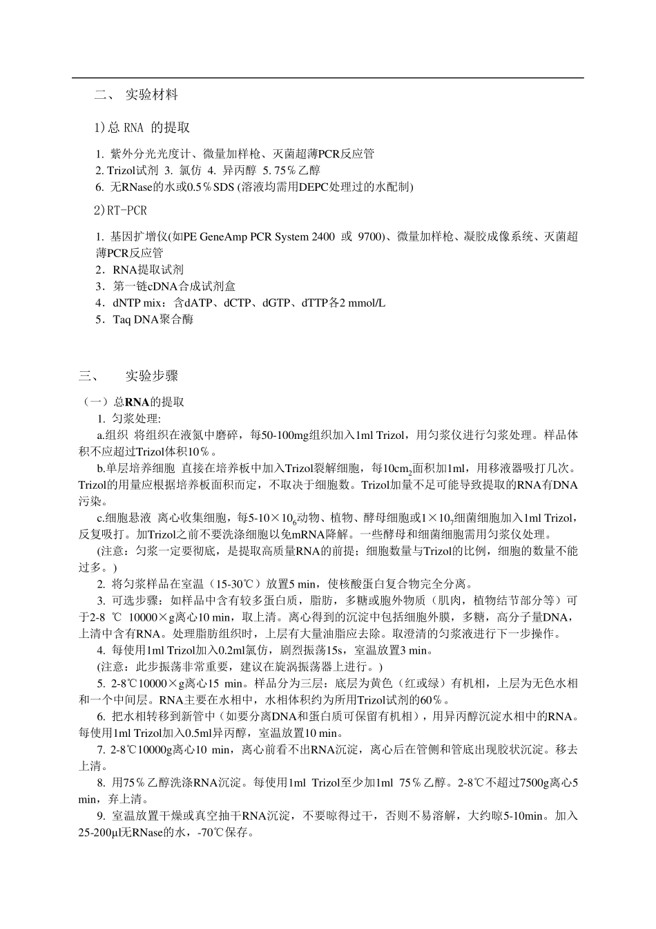 总RNA的提取定量与RTPCR_第3页