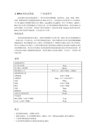 总RNA纯化试剂盒说明中文版