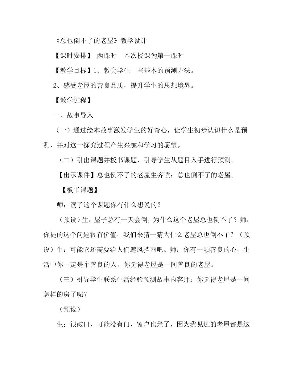 总也倒不了的老屋优质课教学设计_第1页