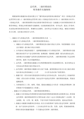 总代理、二级经销商财务操作实施细则