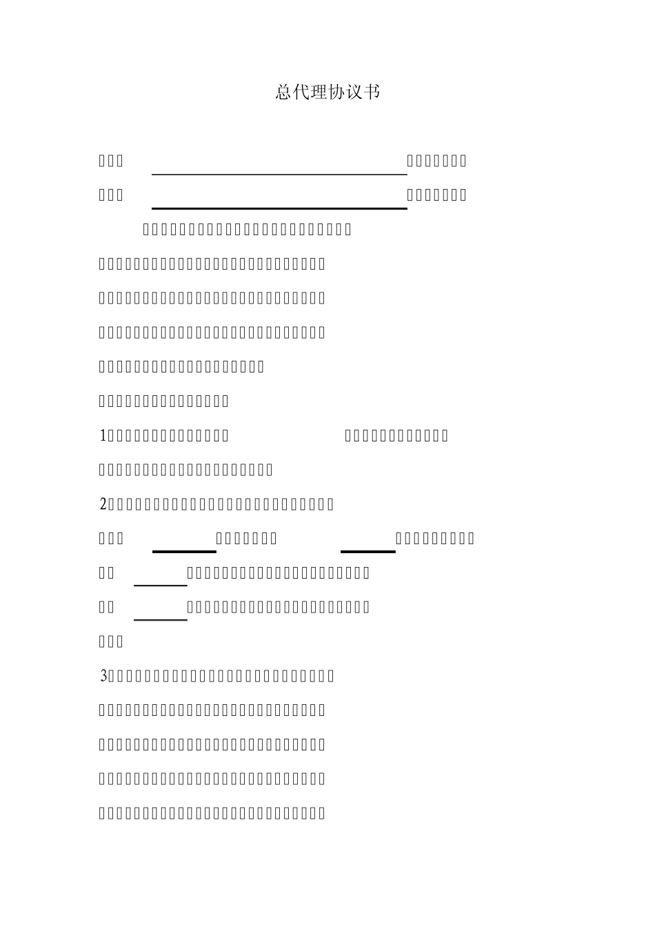 总代理协议书_第1页