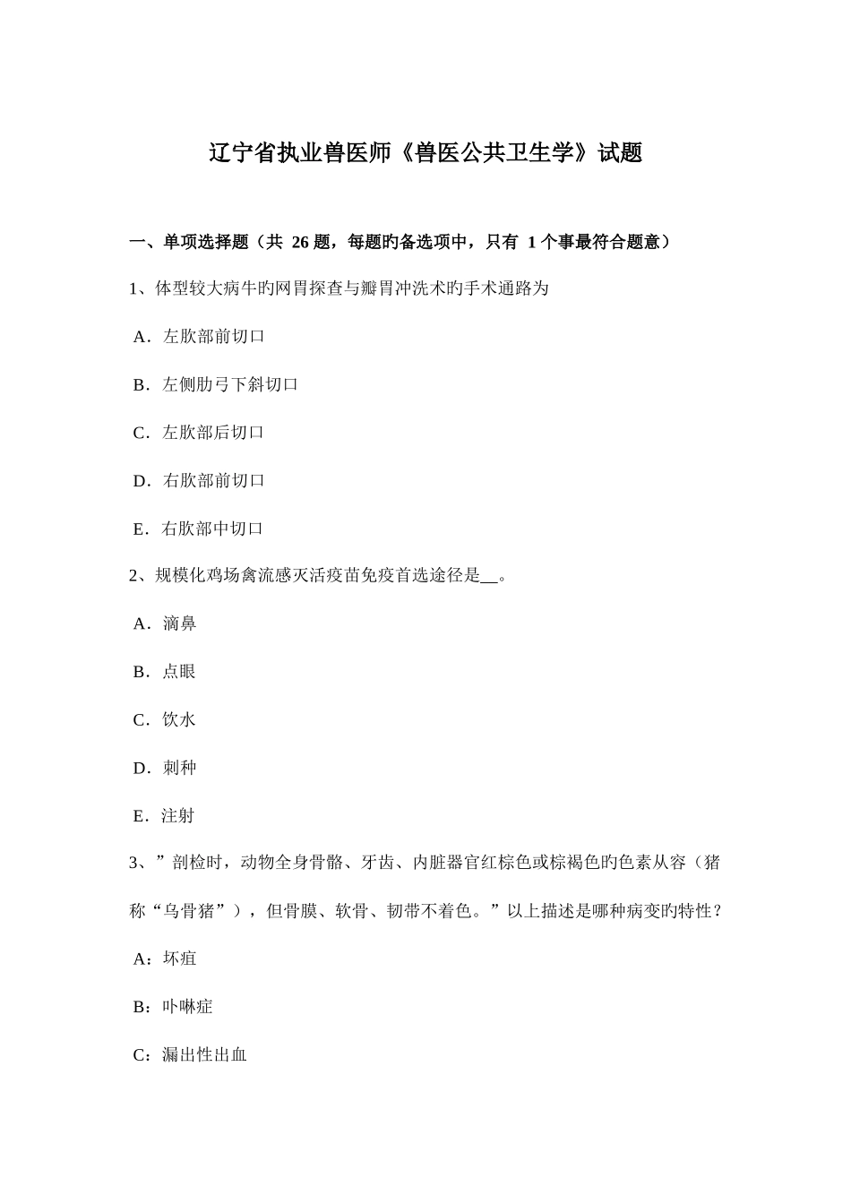 2025年辽宁省执业兽医师兽医公共卫生学试题_第1页