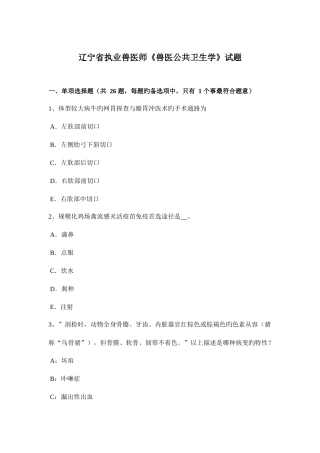 2025年辽宁省执业兽医师兽医公共卫生学试题