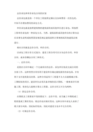 总价承包和单价承包合同的区别优缺点