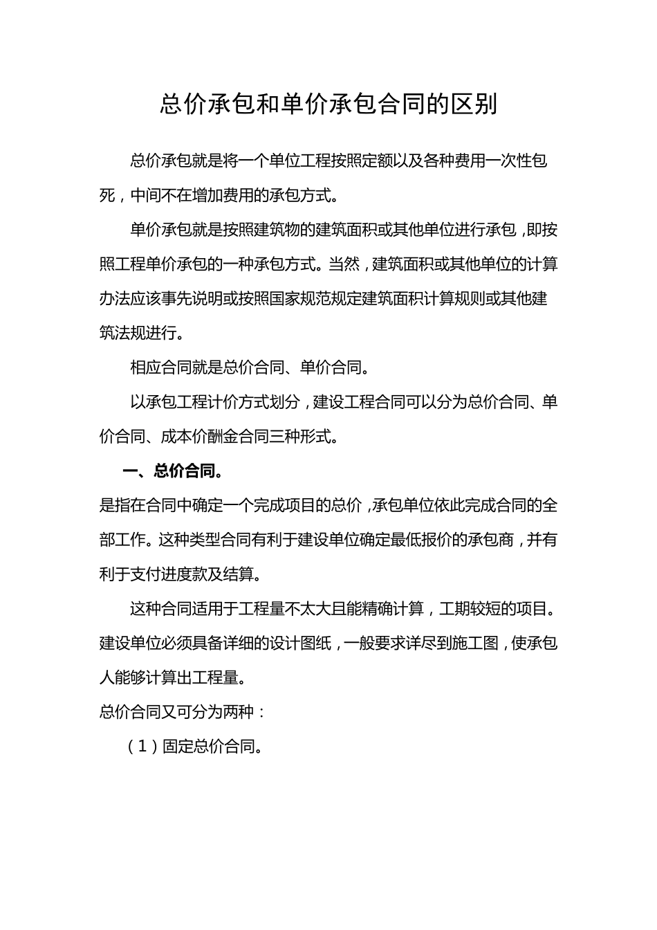 总价承包和单价承包合同的区别详解_第1页