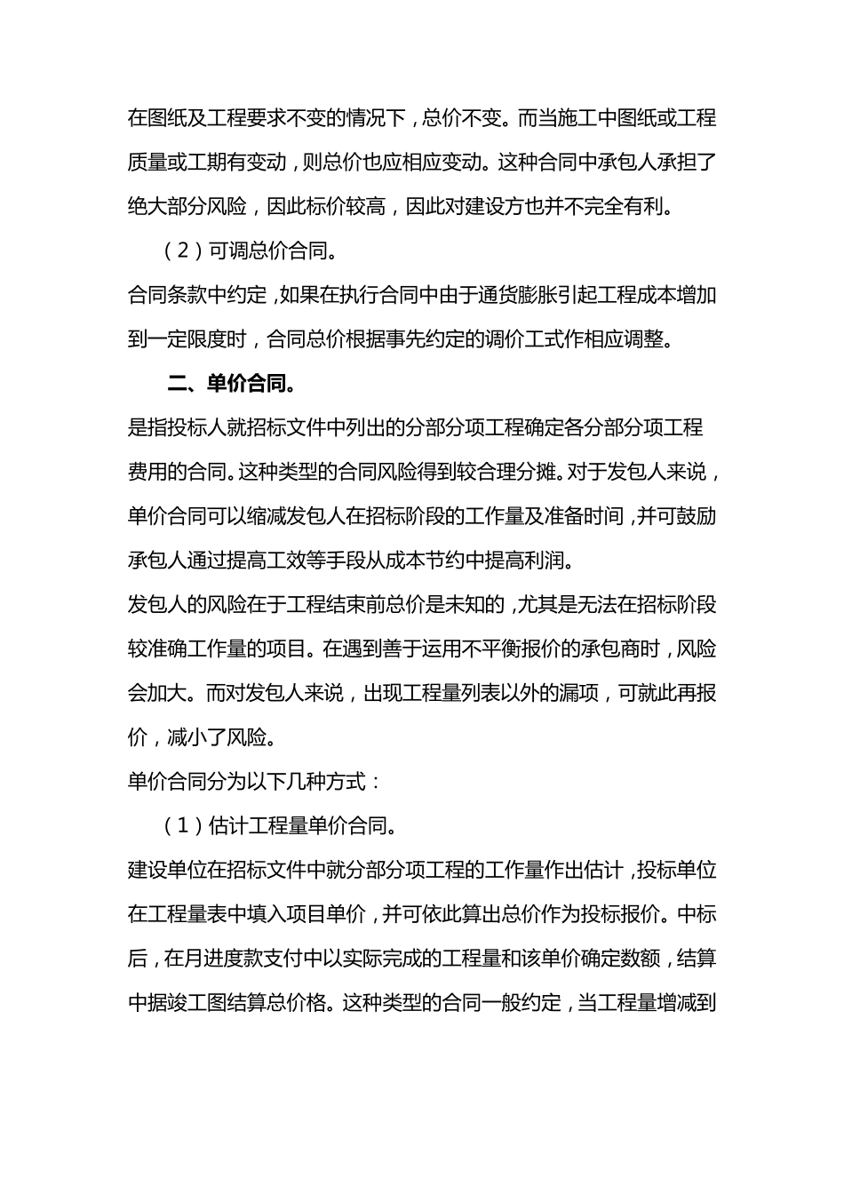 总价承包和单价承包合同的区别详解_第2页