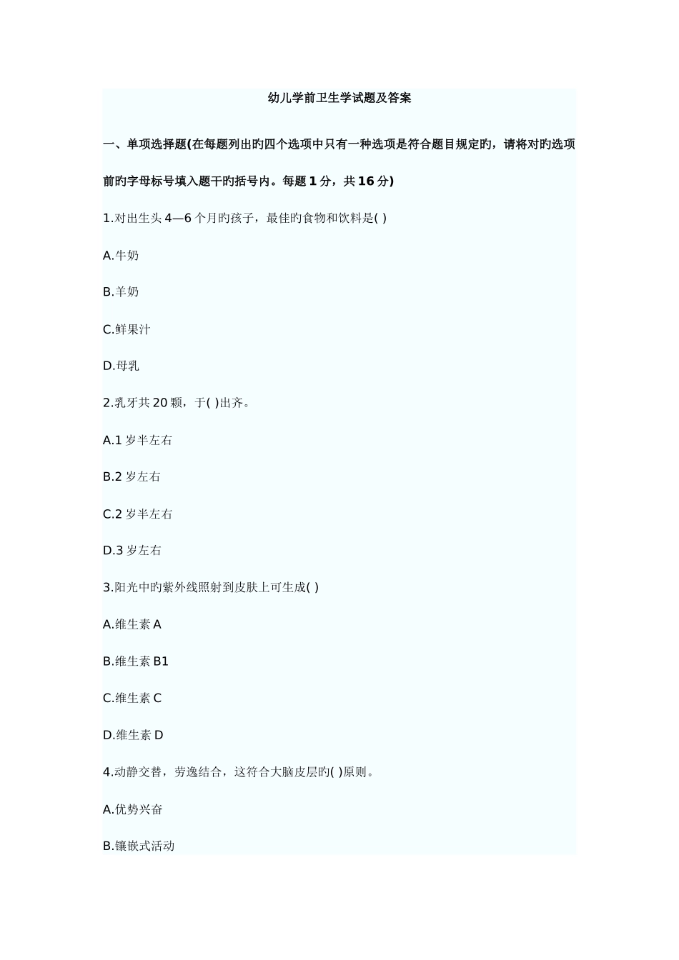2025年幼儿教师考试学前卫生学试题及答案_第1页