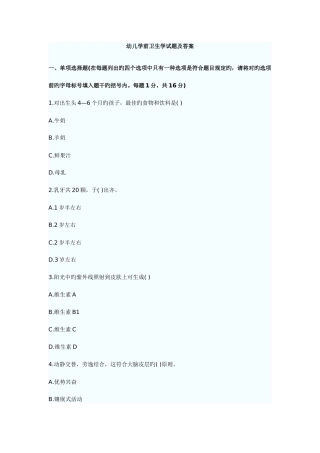 2025年幼儿教师考试学前卫生学试题及答案