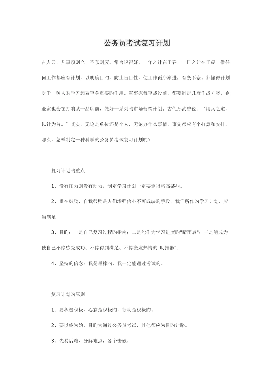 2025年辽宁公务员考试复习计划_第1页