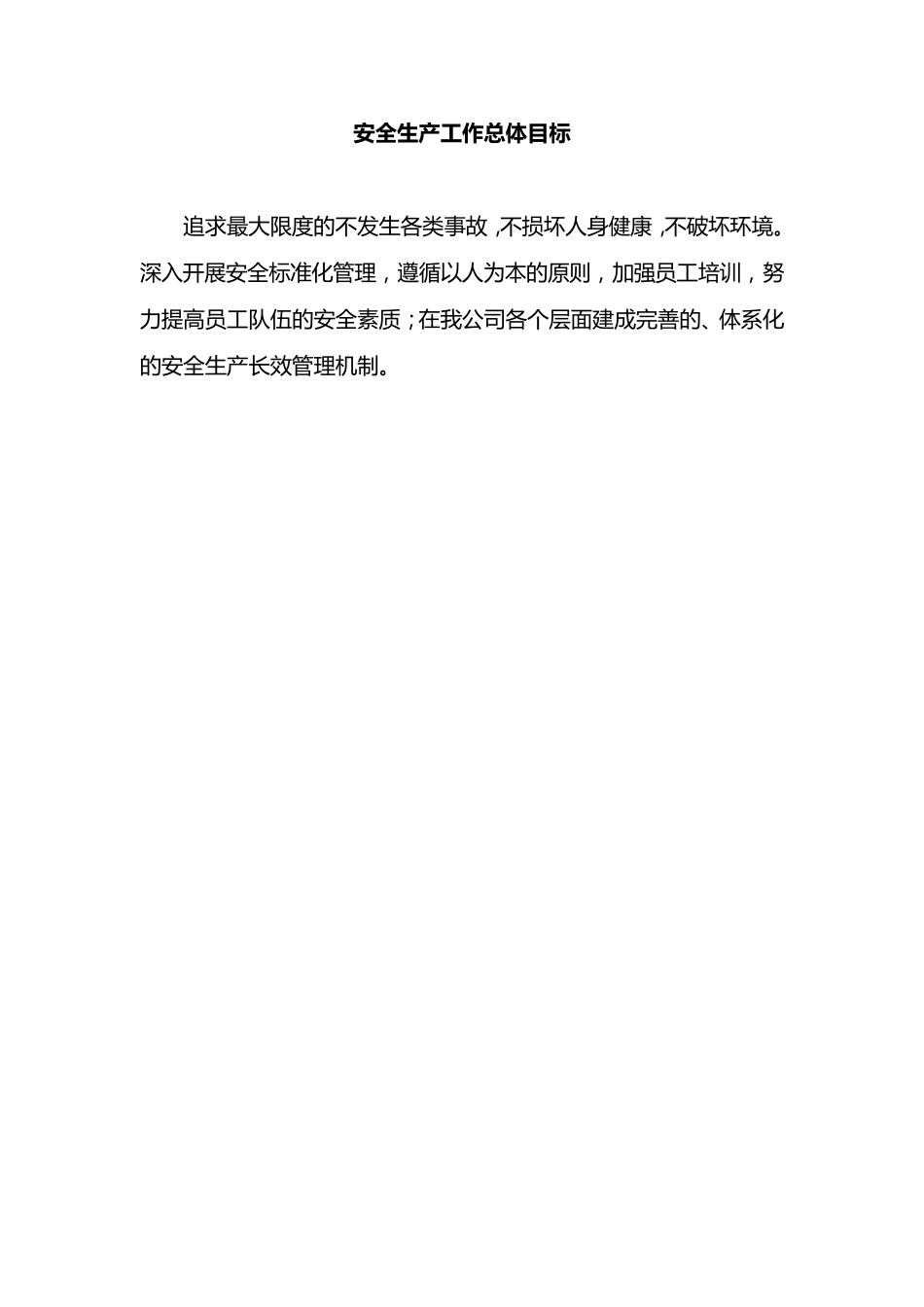 总体和年度安全生产目标及考核办法_第1页