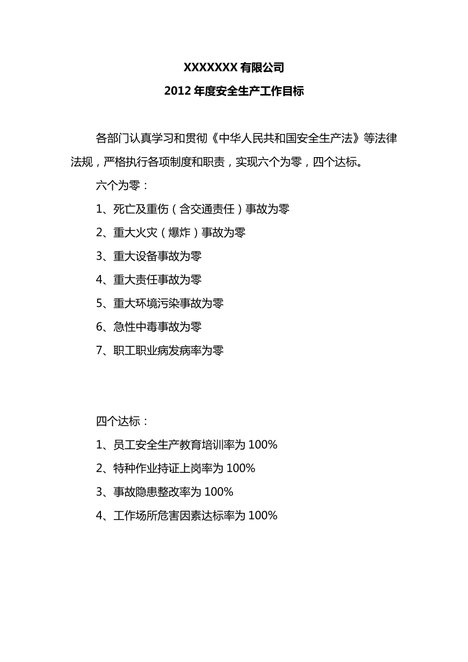 总体和年度安全生产目标及考核办法_第2页
