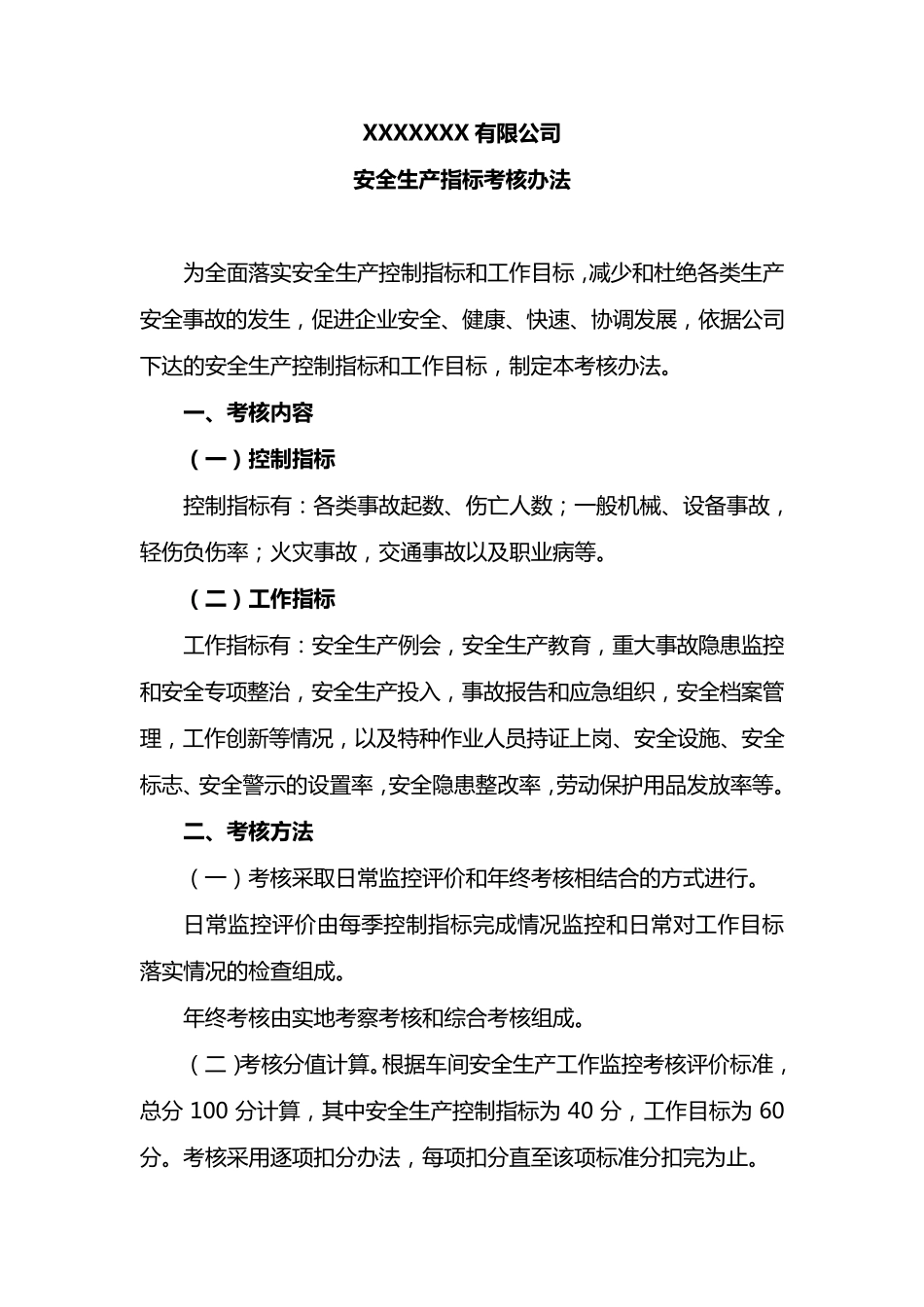 总体和年度安全生产目标及考核办法_第3页