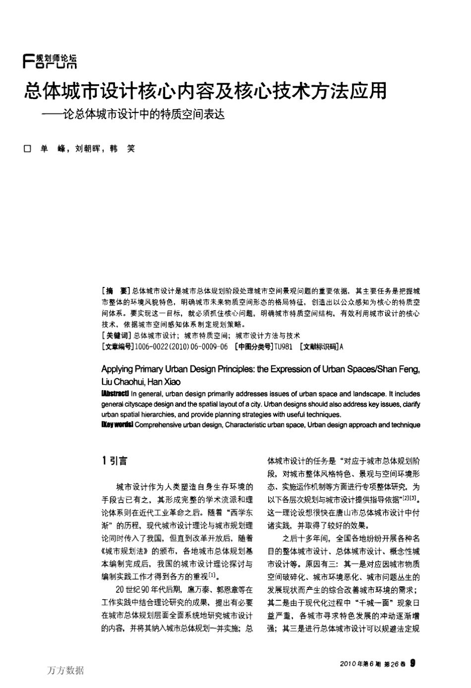 总体城市设计核心内容及核心技术方法应用——论总体城市设计中的特质空间表达_第1页