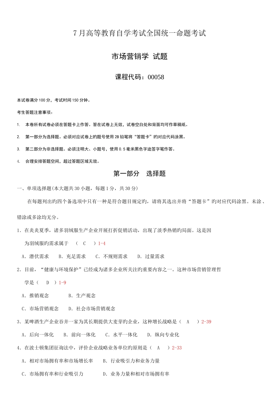 2025年自学考试市场营销学历年真题及答案_第1页