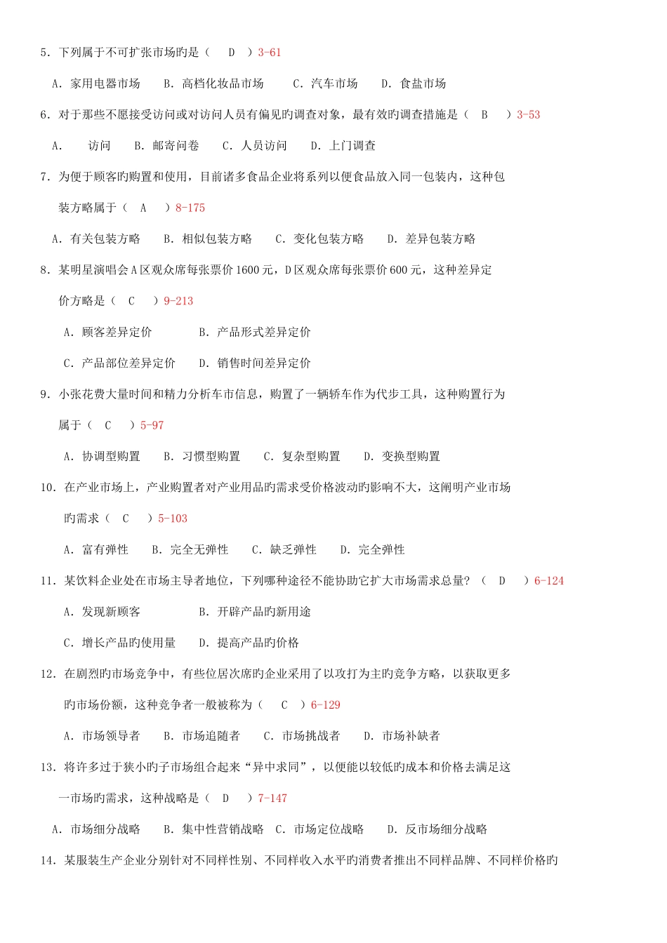 2025年自学考试市场营销学历年真题及答案_第2页