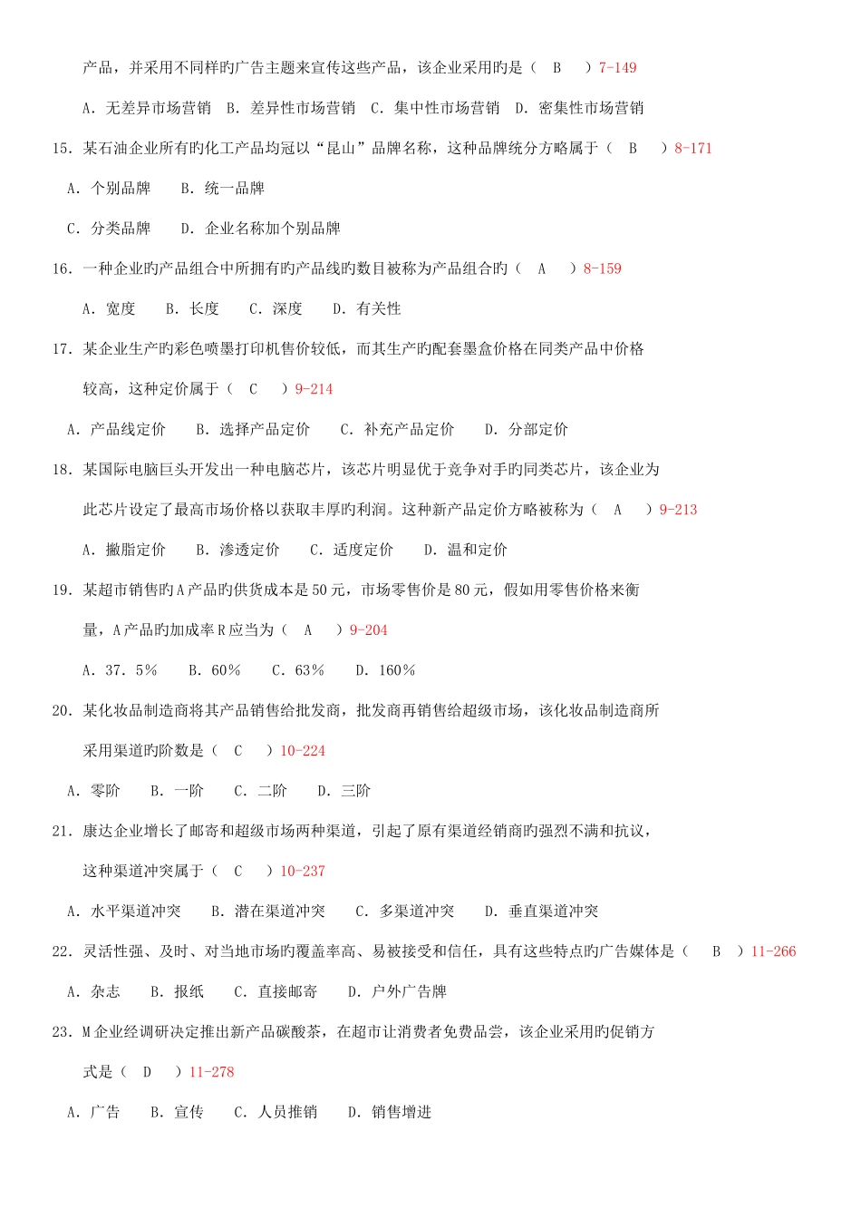 2025年自学考试市场营销学历年真题及答案_第3页