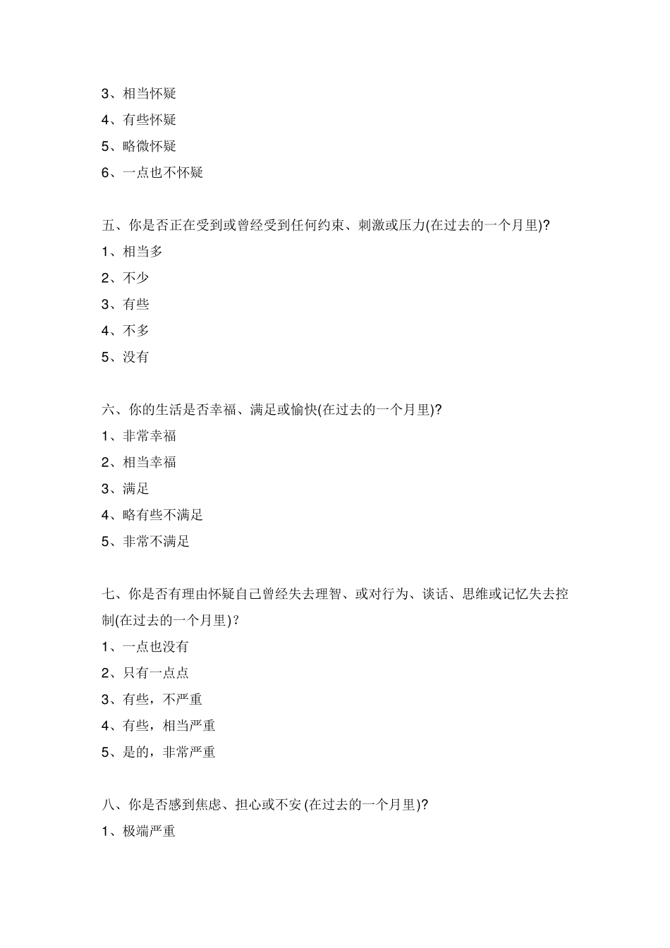 总体幸福感量表GWB_第2页