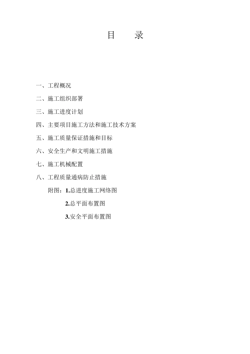 总体施工组织设计(完整范例)_第1页