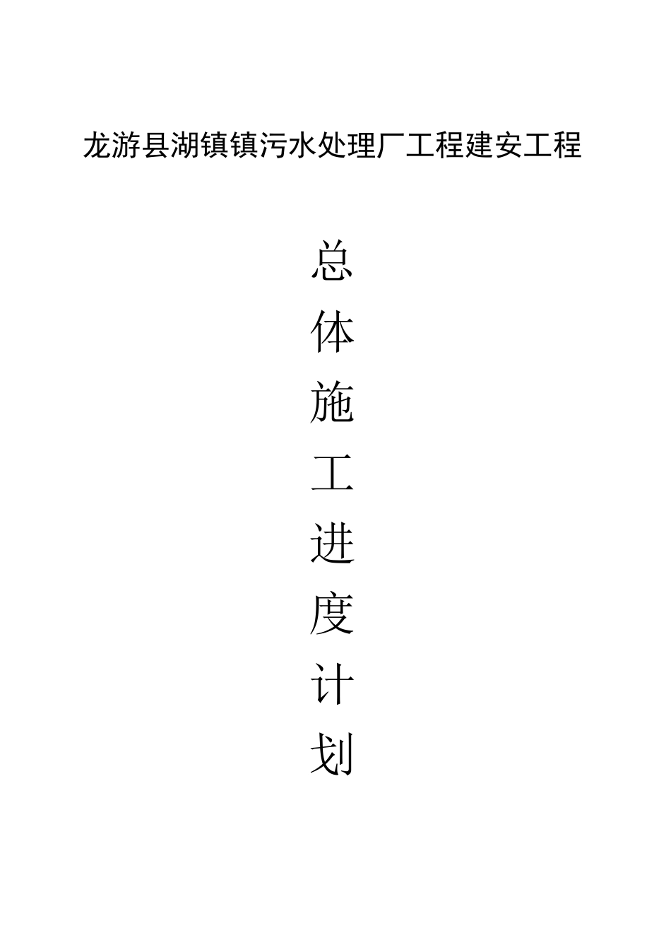 总体施工进度计划文字说明_第1页