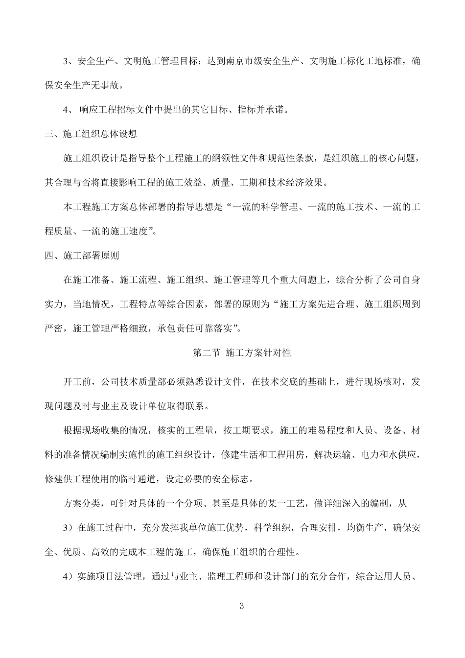 总体概述：施工组织总体设想、方案针对性及施工标段划分_第3页