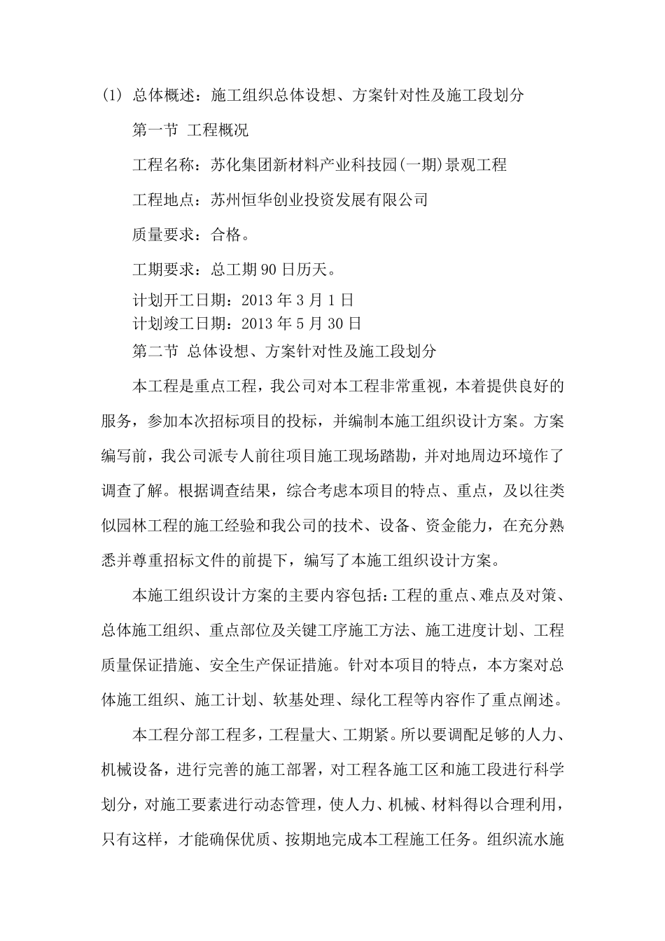 总体概述：施工组织总体设想、方案针对性及施工段划分_第1页