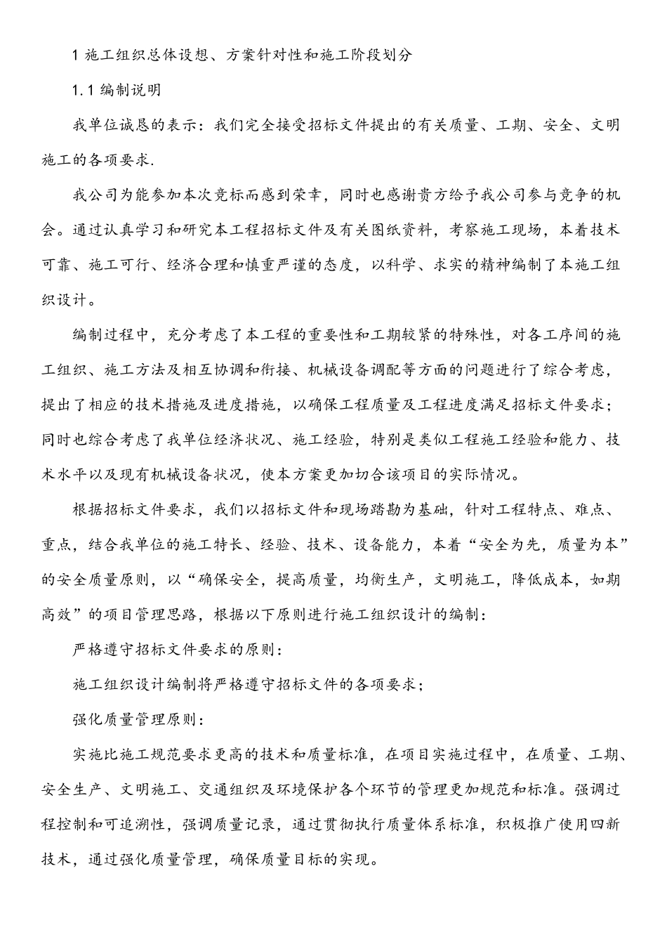 总体概述：施工组织总体设想、方案针对性和施工阶段_第1页