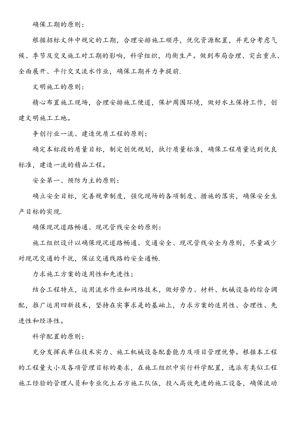 总体概述：施工组织总体设想、方案针对性和施工阶段_第2页