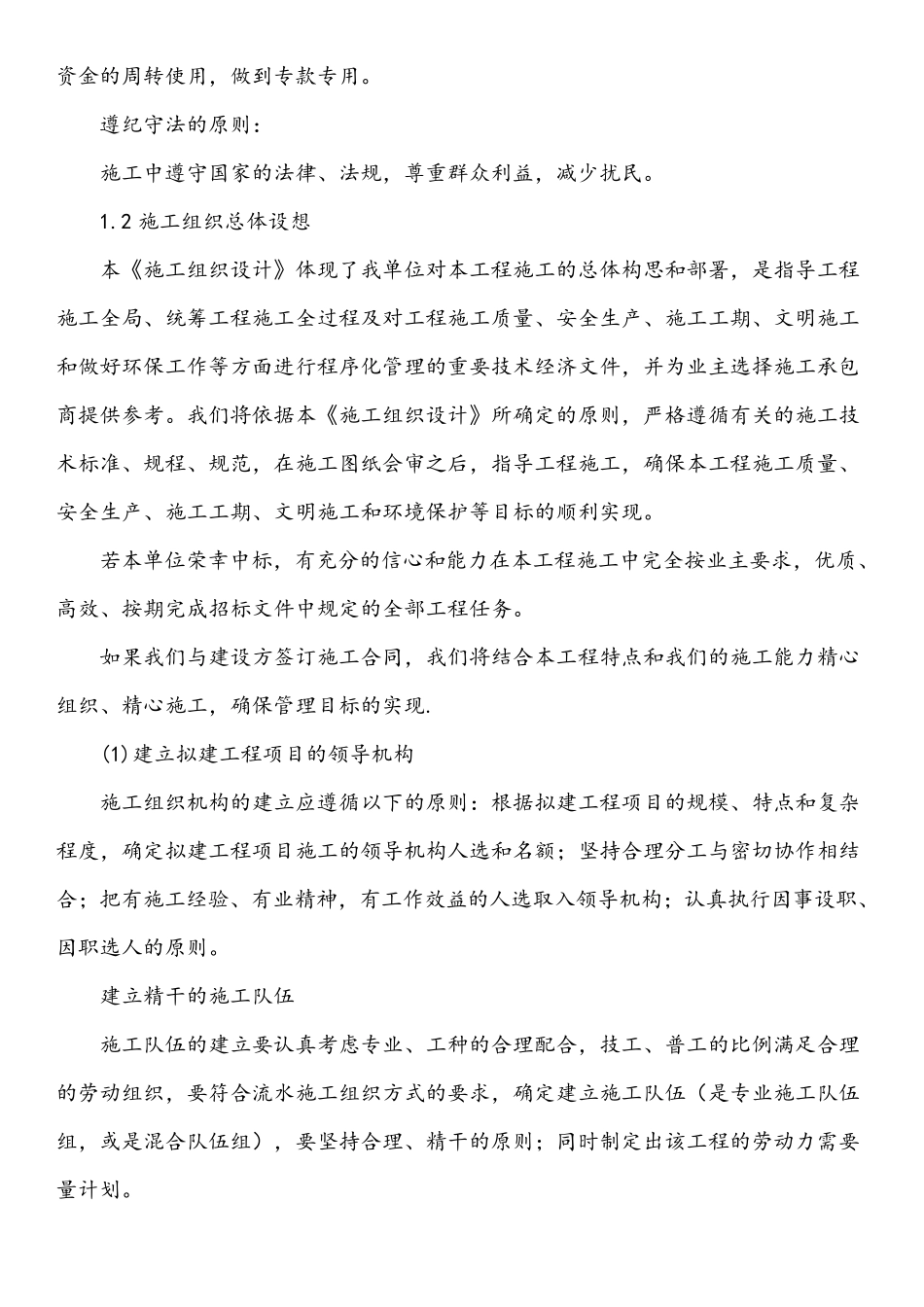 总体概述：施工组织总体设想、方案针对性和施工阶段_第3页