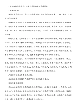 总体概述：施工组织总体设想、方案针对性和施工阶段