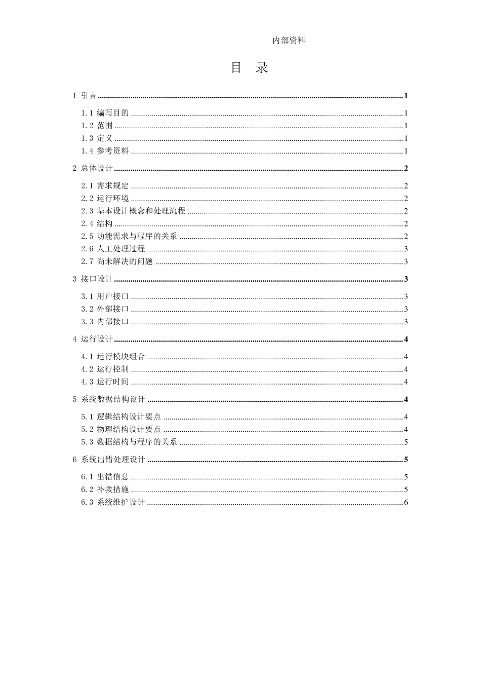 总体设计说明书模板_第3页