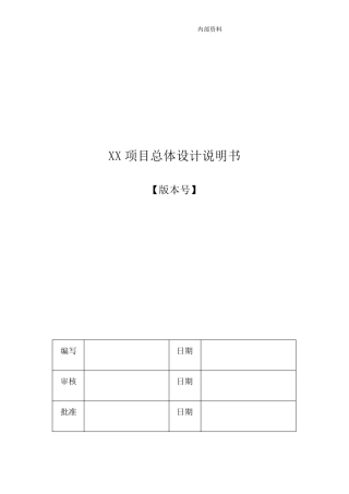 总体设计说明书模板