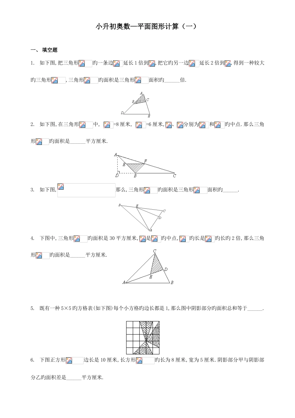 2025年小升初奥数平面图形计算练习题_第1页