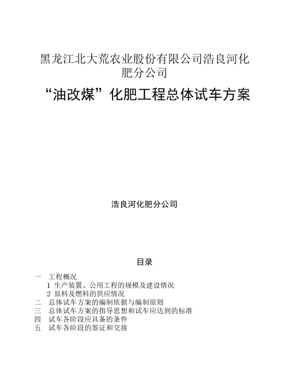 总体试车方案(最终版)_第1页