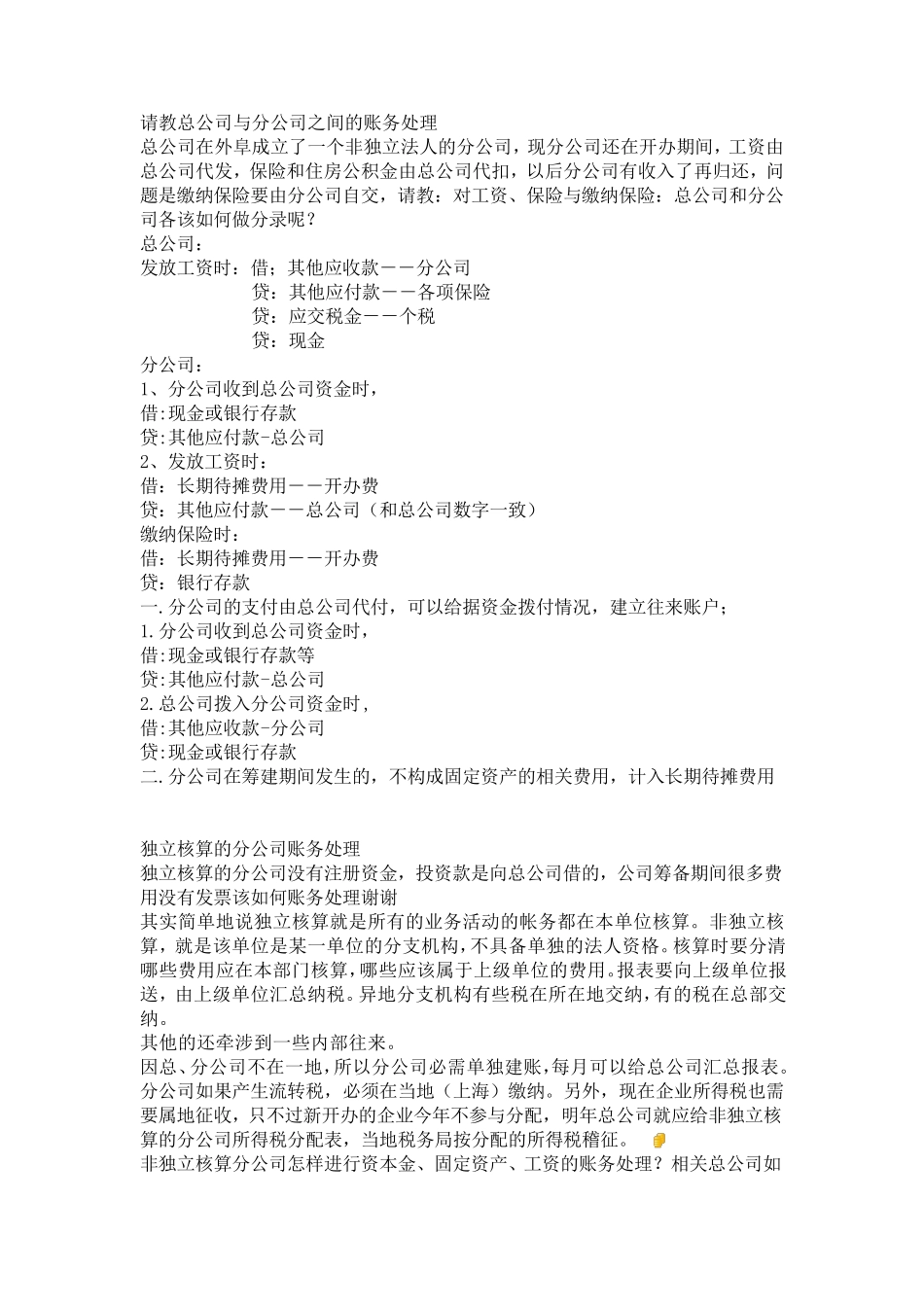 总公司与分公司的账务处理_第1页