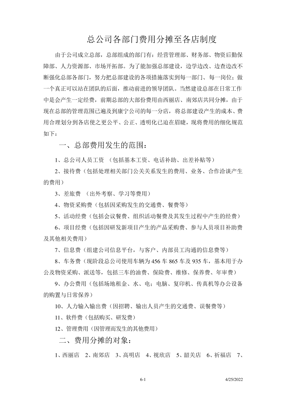 总公司各部门费用分摊至各店制度_第1页