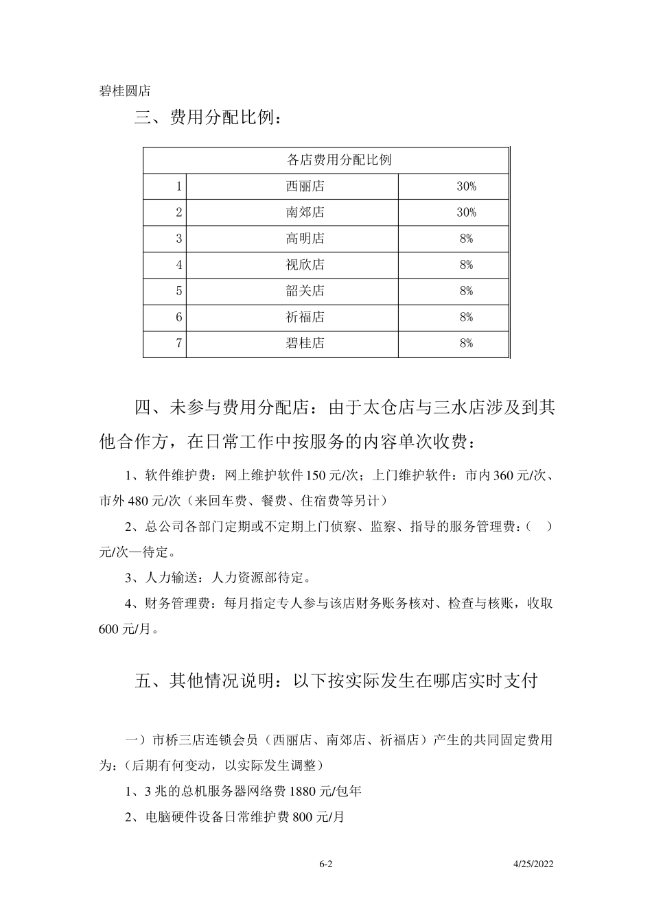 总公司各部门费用分摊至各店制度_第2页