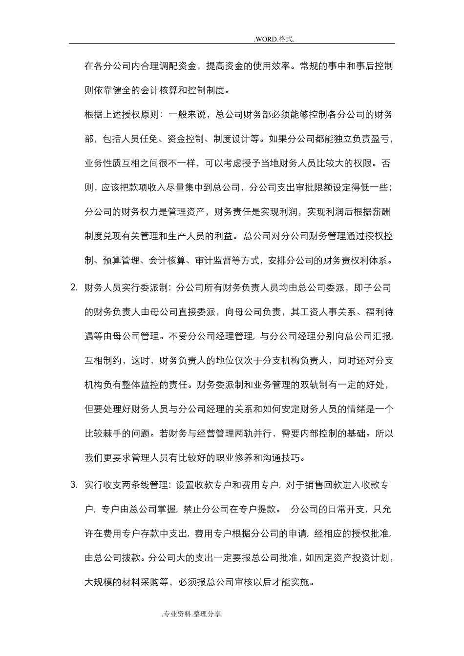 总公司和分公司之间如何进行财务管理及控制_第2页