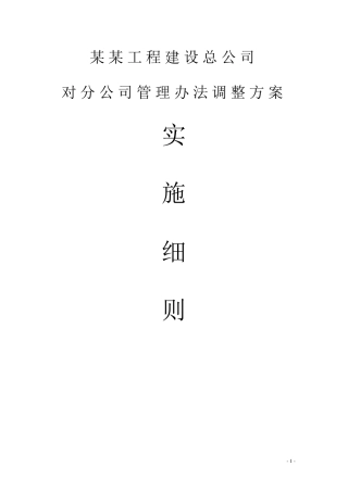 总公司对分公司管理办法