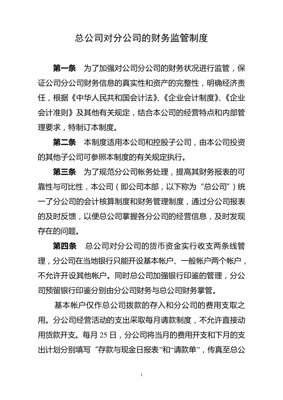 总公司对分公司的财务监管制度_第1页