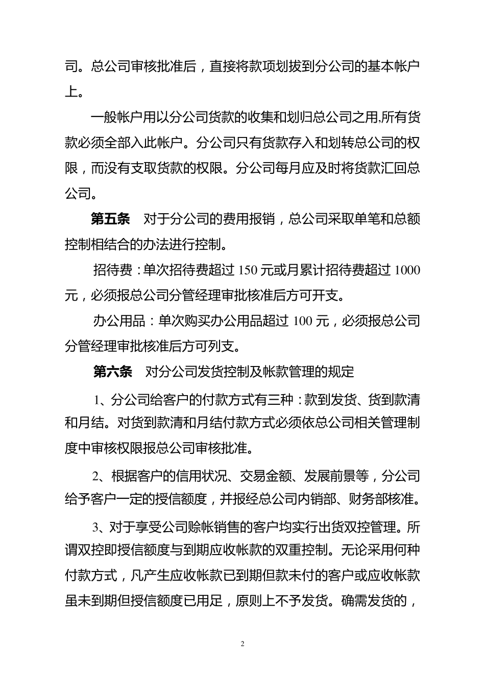 总公司对分公司的财务监管制度_第2页