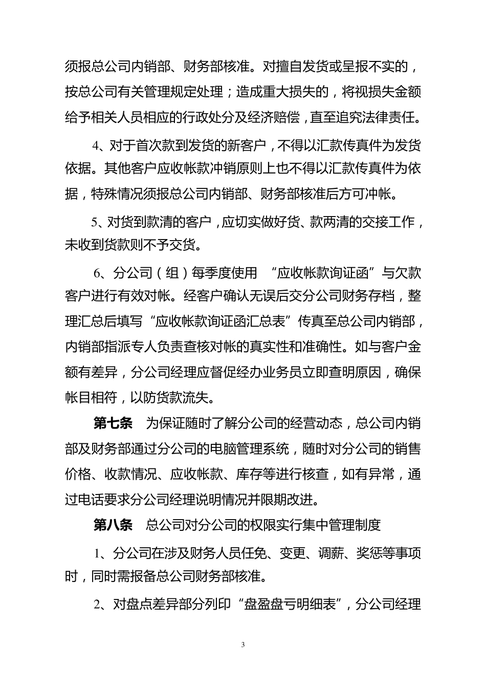总公司对分公司的财务监管制度_第3页