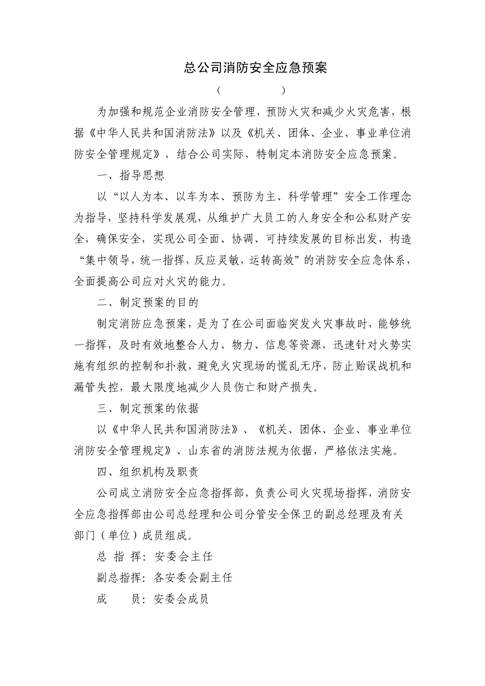 总公司消防安全应急预案_第1页